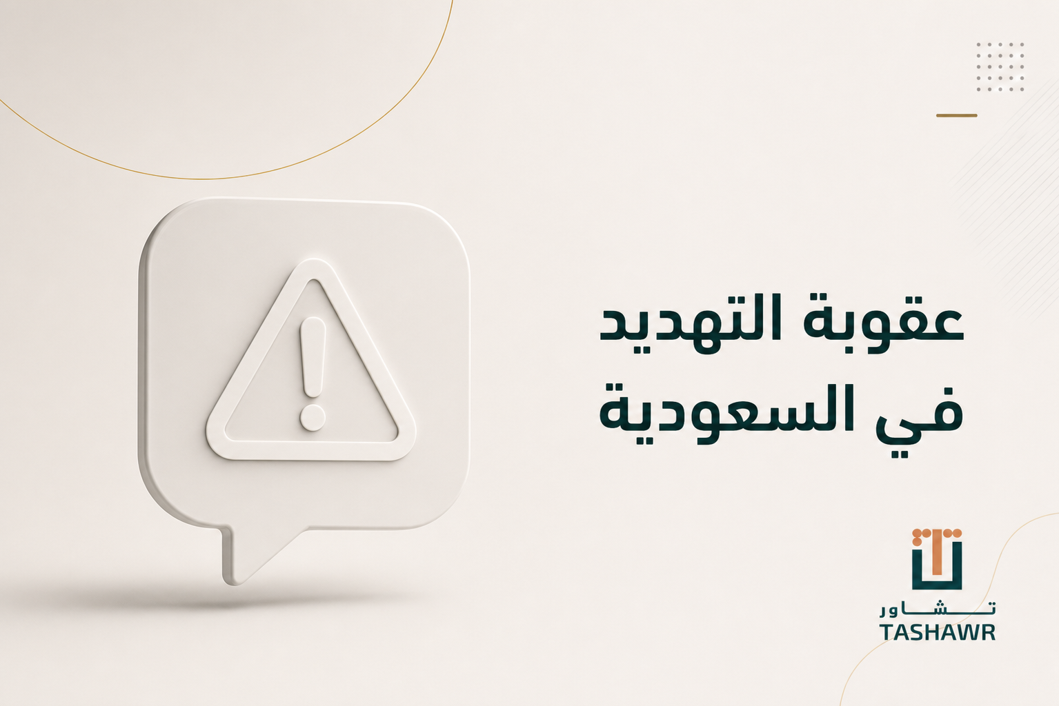 عقوبة التهديد في السعودية: متى تكون جريمة وما الإجراء؟